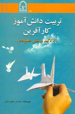 تربیت دانش‌آموز کارآفرین (با تاکید بر نقش خانواده)