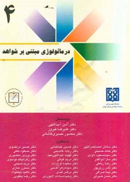 درماتولوژی مبتنی بر شواهد (4)