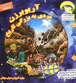 آریو برزن مردی به بزرگی تاریخ