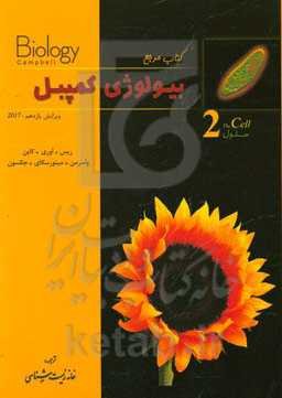 کتاب مرجع بیولوژی کمپبل: سلول