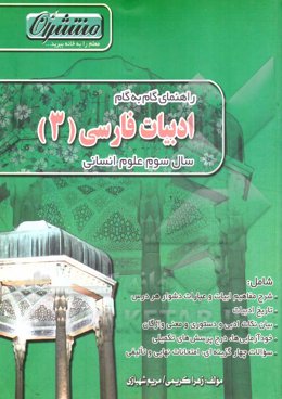 راهنمای گام به گام ادبیات فارسی (3) سال سوم علوم انسانی
