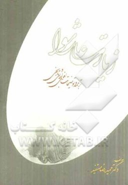 زیارت عاشورا به همراه ترجمه و توضیحات لغوی، ادبی و تاریخی