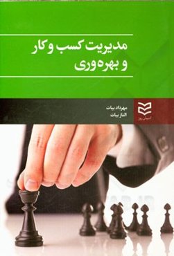 مدیریت کسب و کار و بهره‌وری