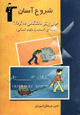 مجموعه کتاب‌های شروع آسان عربی پیش‌دانشگاهی (1) و (2) رشته‌ی ادبیات و علوم انسانی