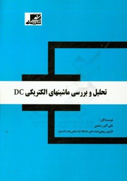 تحلیل و بررسی ماشین‌های الکتریکی DC