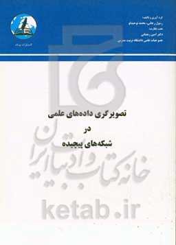 تصویرگری داده‌های علمی در شبکه‌های پیچیده