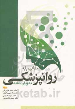 مفاهیم پایه روانپزشکی به زبان ساده