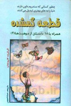 قطعه گمشده: همراه با 18 داستان از موهبت‌ها (2)