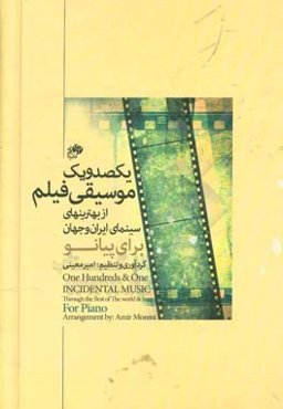 یکصد و یک موسیقی فیلم: از بهترین‌های سینمای ایران و فیلم