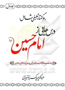 درس‌هایی از امام حسین (ع) (60 گفتار)