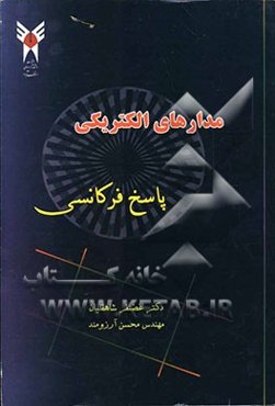 مدارهای الکتریکی پاسخ فرکانسی