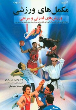 مکمل‌های ورزشی (ورزش‌های قدرتی و سرعتی) همراه با توصیه‌های غذایی برای انواع تمرینات ورزشی و روش‌های ویژه کاهش و افزایش وزن