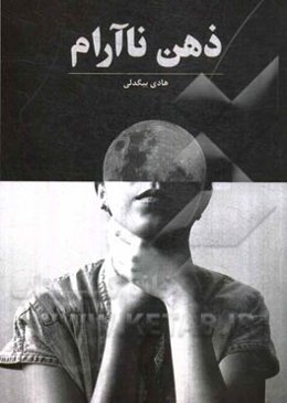 ذهن ناآرام: فشار روانی و کنترل