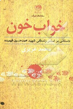 خواب خون: زندگی داستانی شهید حسین فهمیده
