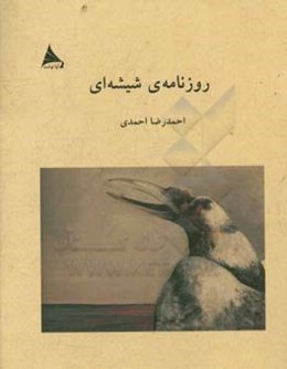 روزنامه‌ی شیشه‌ای