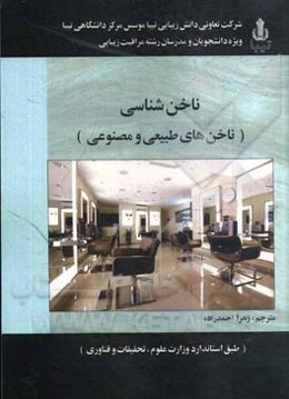 ناخن‌شناسی: (ناخن‌های طبیعی و مصنوعی)