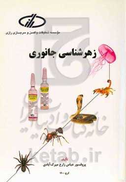 زهرشناسی جانوری