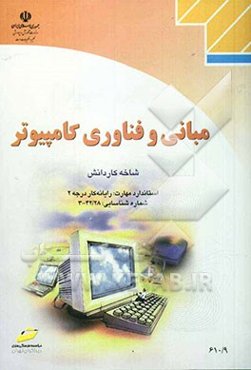 مبانی و فناوری کامپیوتر (شاخه کار و دانش) استاندارد مهارت: رایانه کار درجه 2