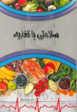 سلامتی با تغذیه