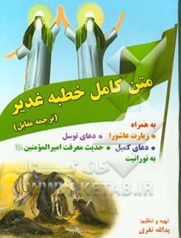 متن کامل خطبه غدیر (ترجمه مقابل) به همراه زیارت عاشورا، دعای توسل، دعای کمیل و حدیث معرفت امیرالمومنین (ع) به نورانیت