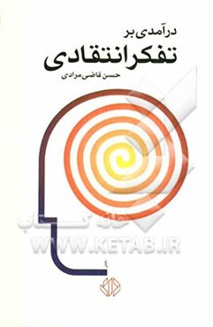 درآمدی بر تفکر انتقادی