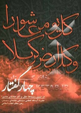 چهار گفتار در تبیین زمینه‌ها، علل، و آثار حادثه‌ای عاشورا