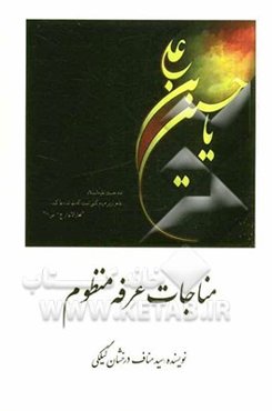 مناجات عرفه منظوم
