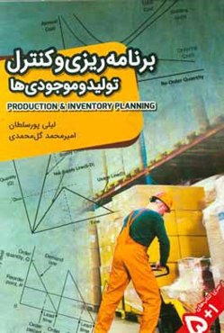 برنامه‌ریزی و کنترل تولید و موجودی‌ها