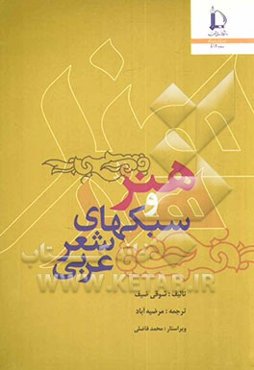 هنر و سبک‌های شعر عربی