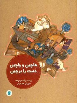 هاچین و واچین، دمت را برچین