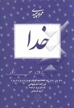 همراه سپیدی خدا