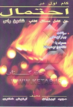 گام اول در احتمال "حل کامل مسائل کتاب شلدون راس"