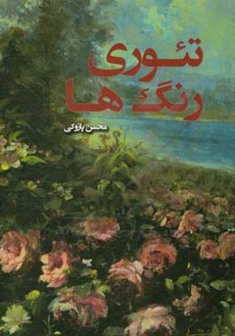 تئوری رنگ‌ها