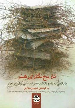 تاریخ‌نگاری هنر: با نگاهی به نقد و نگاشت هنر تجسمی نوگرا در ایران