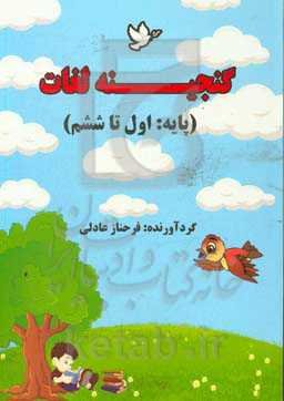 گنجینه لغات (پایه: اول تا ششم)