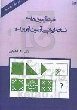 خرده‌آزمون‌های نسخه ایرانی آزمون آورورا - a