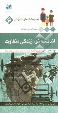 اندیشه نو، زندگی متفاوت مهارت‌های زندگی: مهارت‌های فرایندی: تفکر خلاق و تفکر نقاد