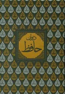 دیوان حافظ بر اساس نسخه قدسی