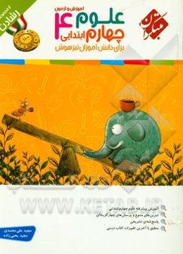 آموزش و آزمون علوم چهارم ابتدایی برای دانش‌آموزان تیزهوش