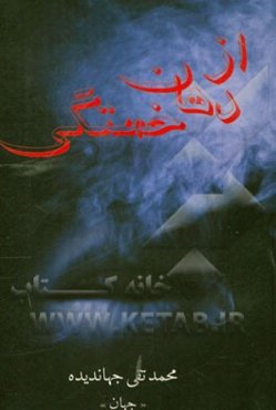 از دهان خستگی