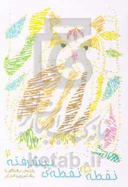 نقطه به نقطه پیشرفته