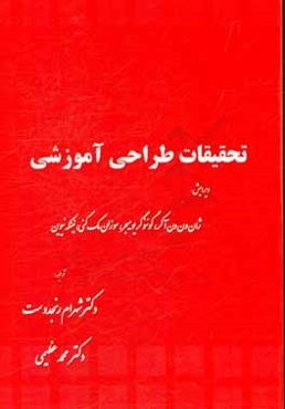 تحقیقات طراحی آموزشی