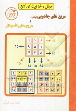 مربع‌های جادویی (وقفی) و مربع‌های افسونگر: هوش و خلاقیت کودکان
