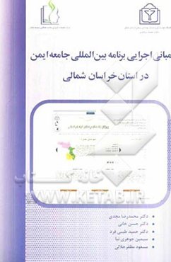 مبانی اجرایی برنامه بین‌المللی جامعه ایمن در استان خراسان شمالی