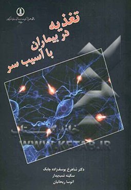 تغذیه در بیماران با آسیب سر