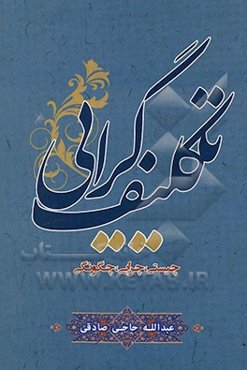 تکلیف‌گرایی: چیستی، چرایی، چگونگی