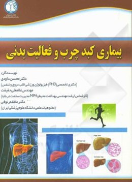 بیماری کبد چرب و فعالیت بدنی