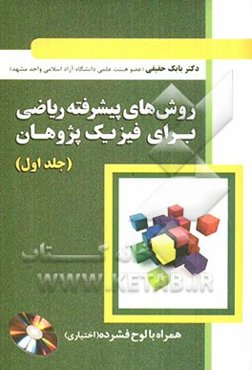 روشهای پیشرفته ریاضی برای فیزیک پژوهان