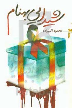 شیدایی بهنام: رمان