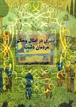 سیری در امثال و حکم مردمان دشت